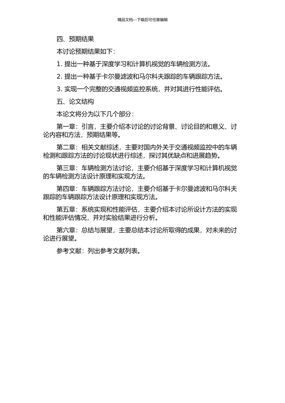 交通视频监控中的车辆检测与跟踪方法研究的开题报告_第2页
