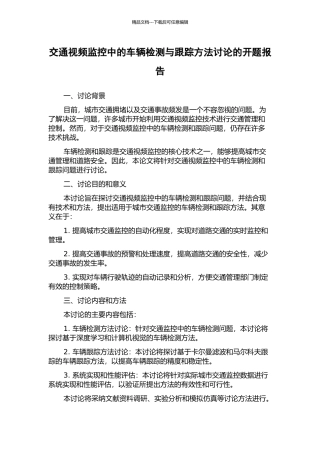 交通视频监控中的车辆检测与跟踪方法研究的开题报告