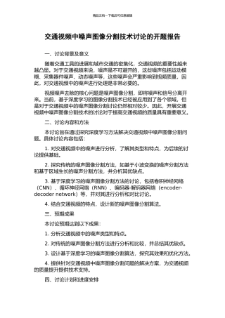 交通视频中噪声图像分割技术研究的开题报告