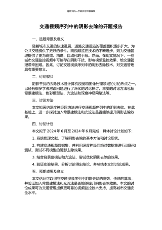 交通视频序列中的阴影去除的开题报告