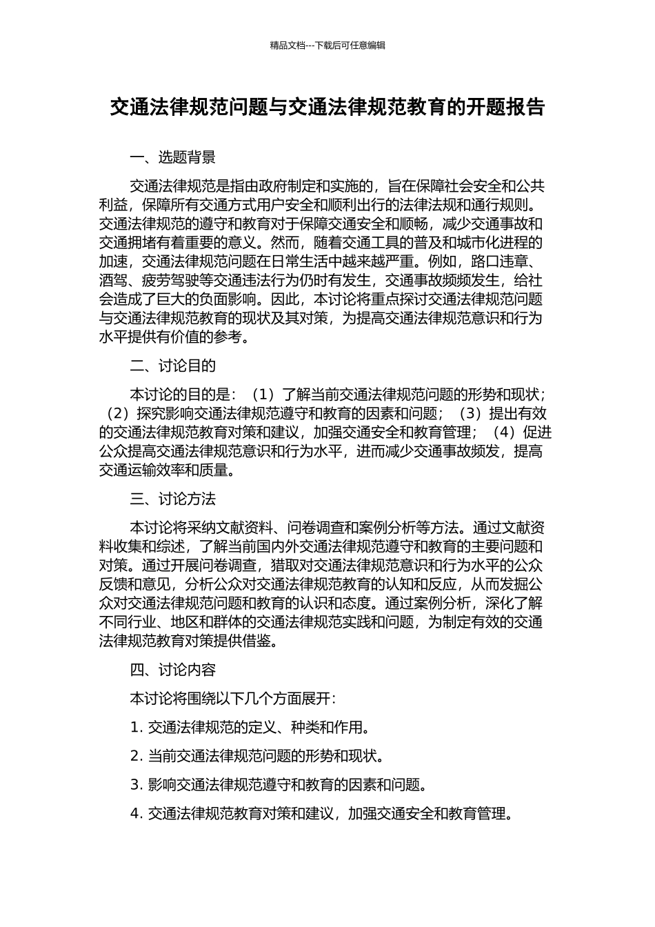 交通规范问题与交通规范教育的开题报告_第1页