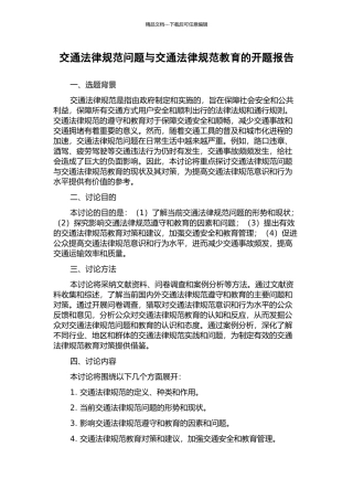 交通规范问题与交通规范教育的开题报告