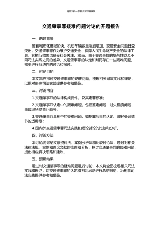 交通肇事罪疑难问题研究的开题报告