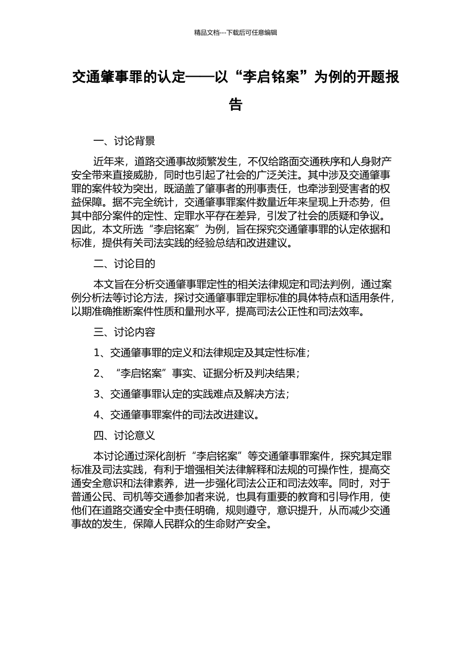 交通肇事罪的认定——以“李启铭案”为例的开题报告_第1页