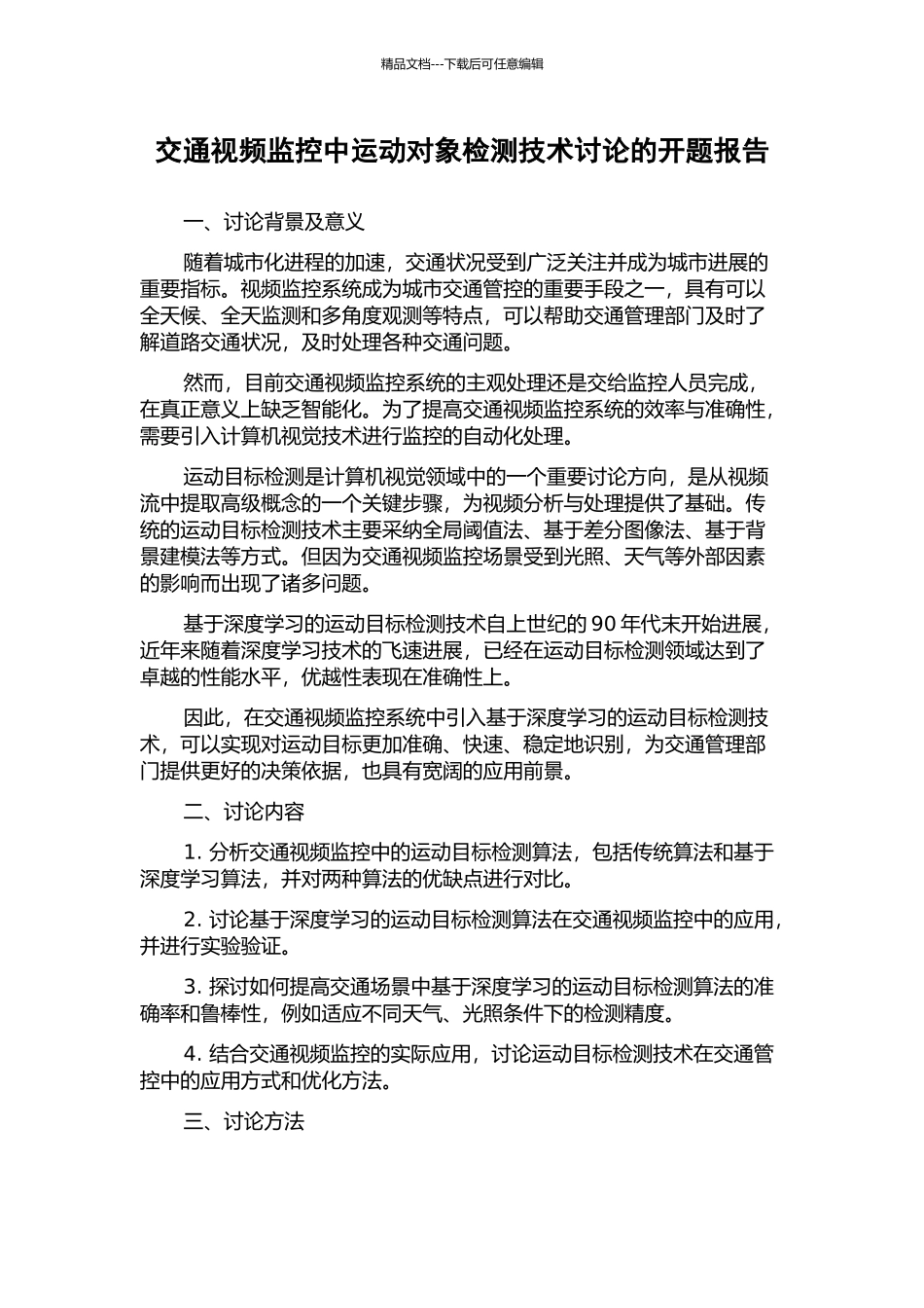 交通视频监控中运动对象检测技术研究的开题报告_第1页