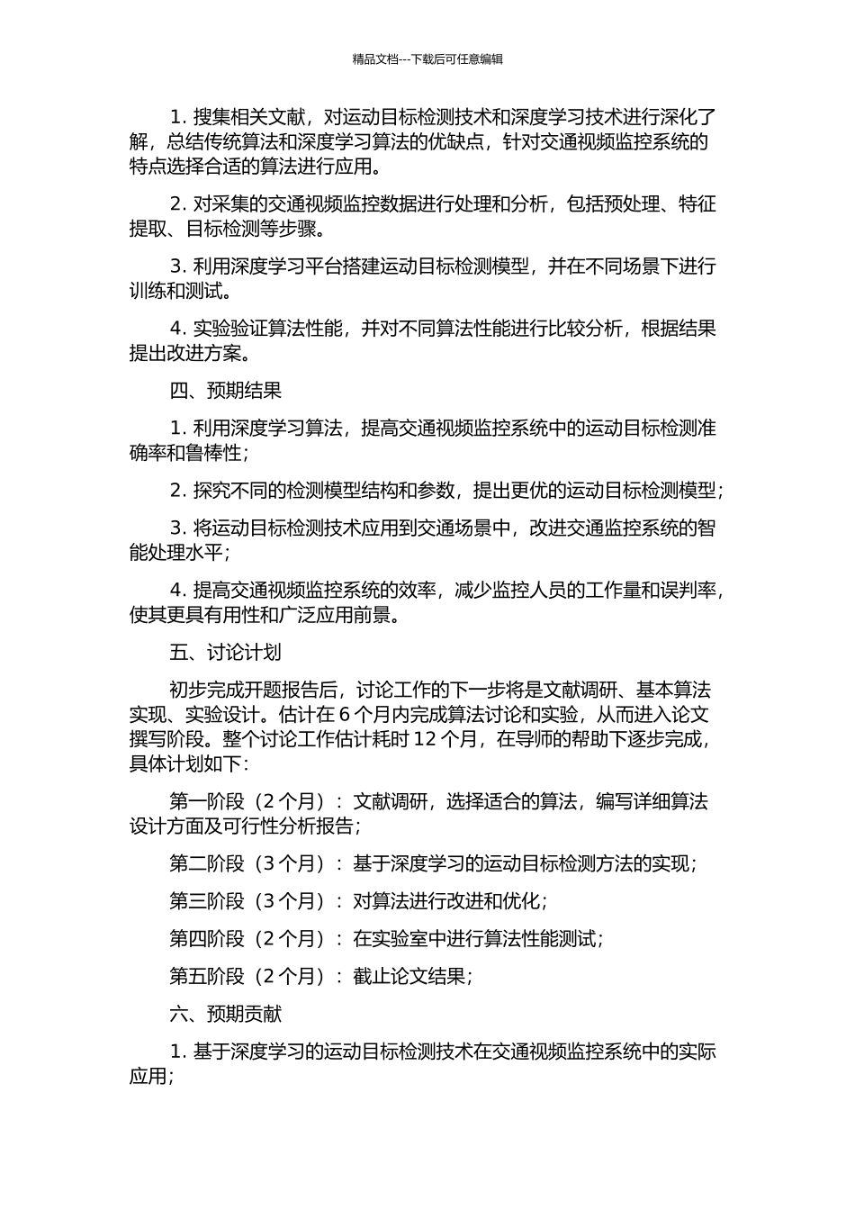 交通视频监控中运动对象检测技术研究的开题报告_第2页