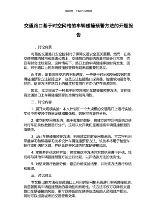 交通路口基于时空网格的车辆碰撞预警方法的开题报告