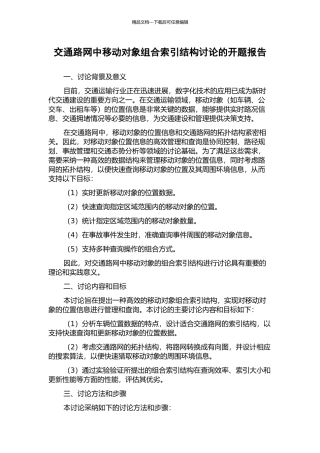 交通路网中移动对象组合索引结构研究的开题报告