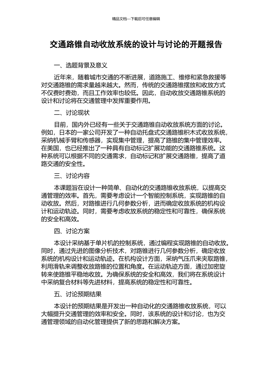 交通路锥自动收放系统的设计与研究的开题报告_第1页