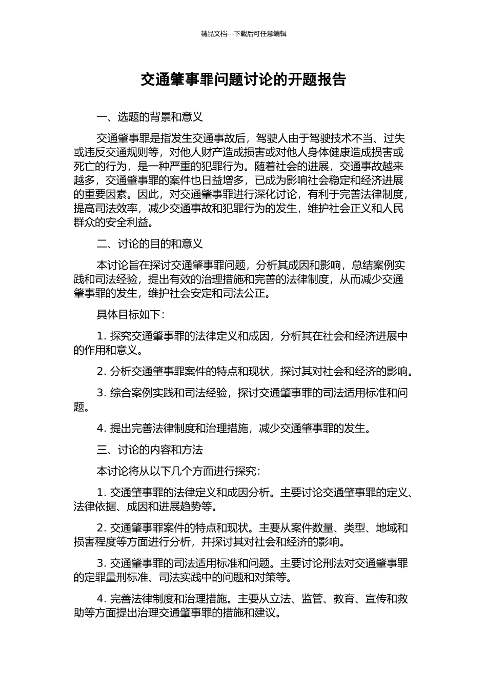 交通肇事罪问题研究的开题报告_第1页