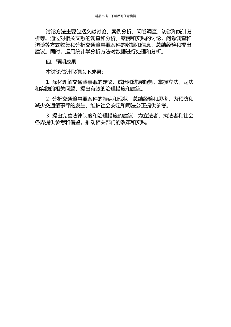 交通肇事罪问题研究的开题报告_第2页
