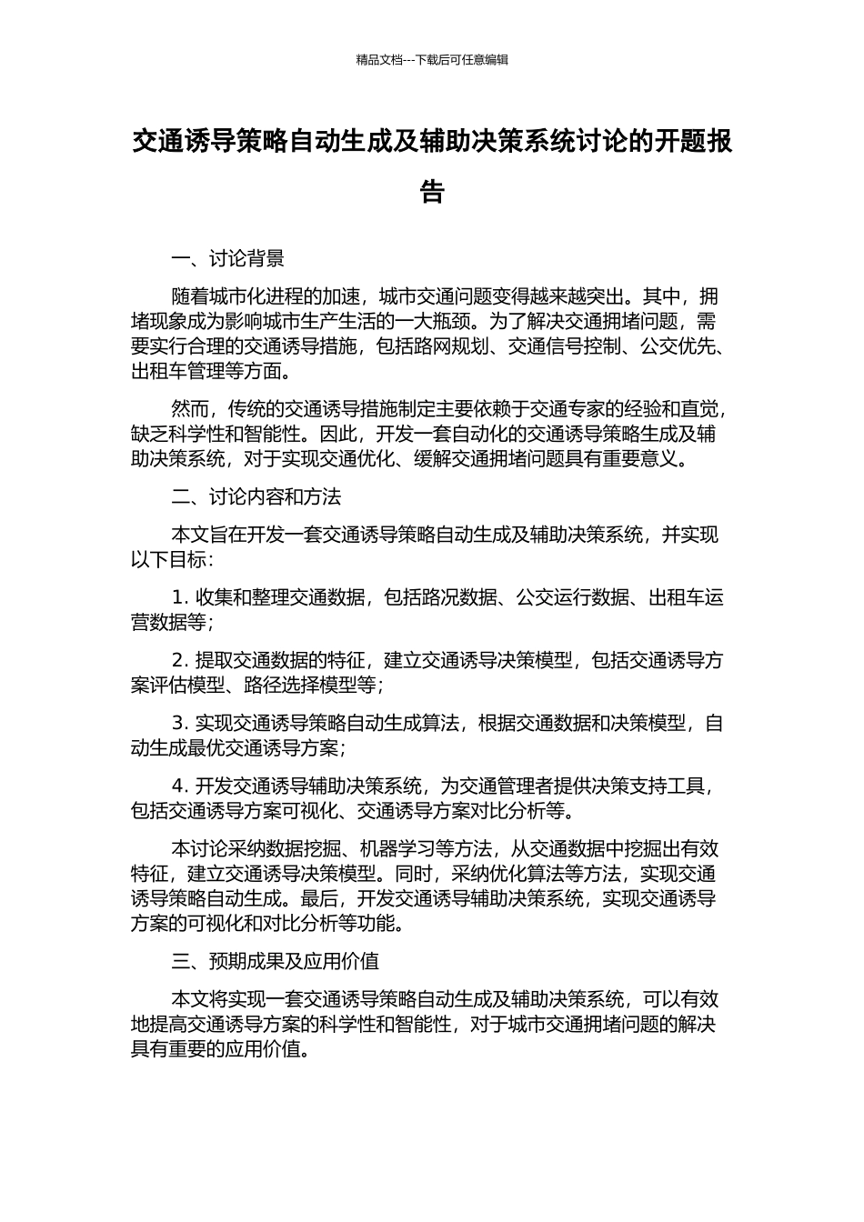 交通诱导策略自动生成及辅助决策系统研究的开题报告_第1页