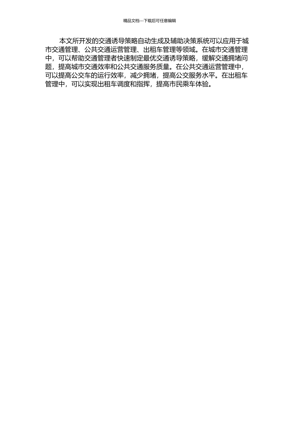 交通诱导策略自动生成及辅助决策系统研究的开题报告_第2页