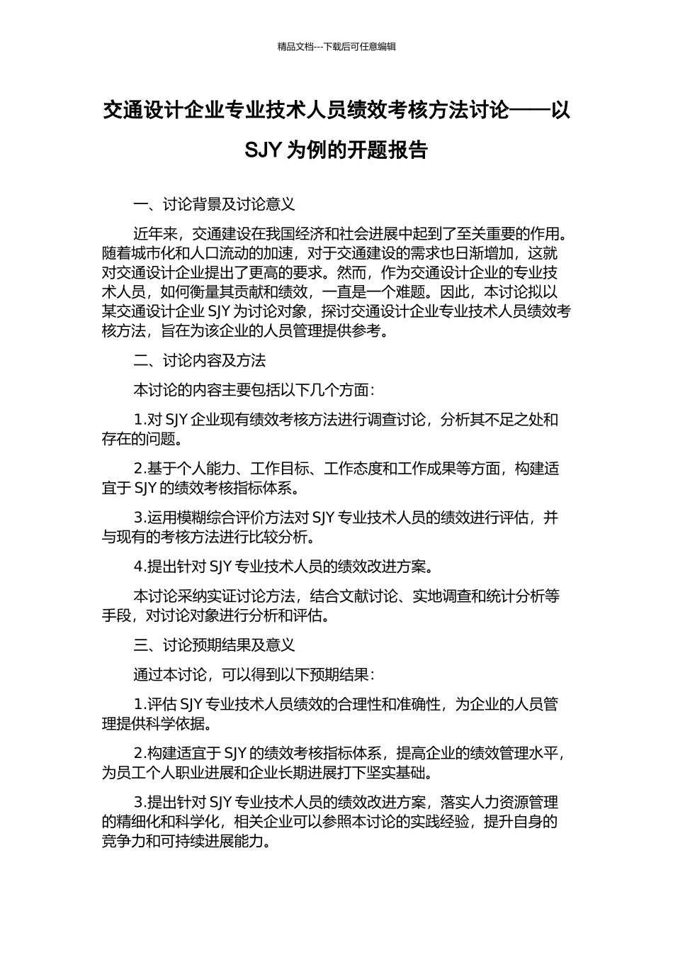 交通设计企业专业技术人员绩效考核方法研究——以SJY为例的开题报告_第1页