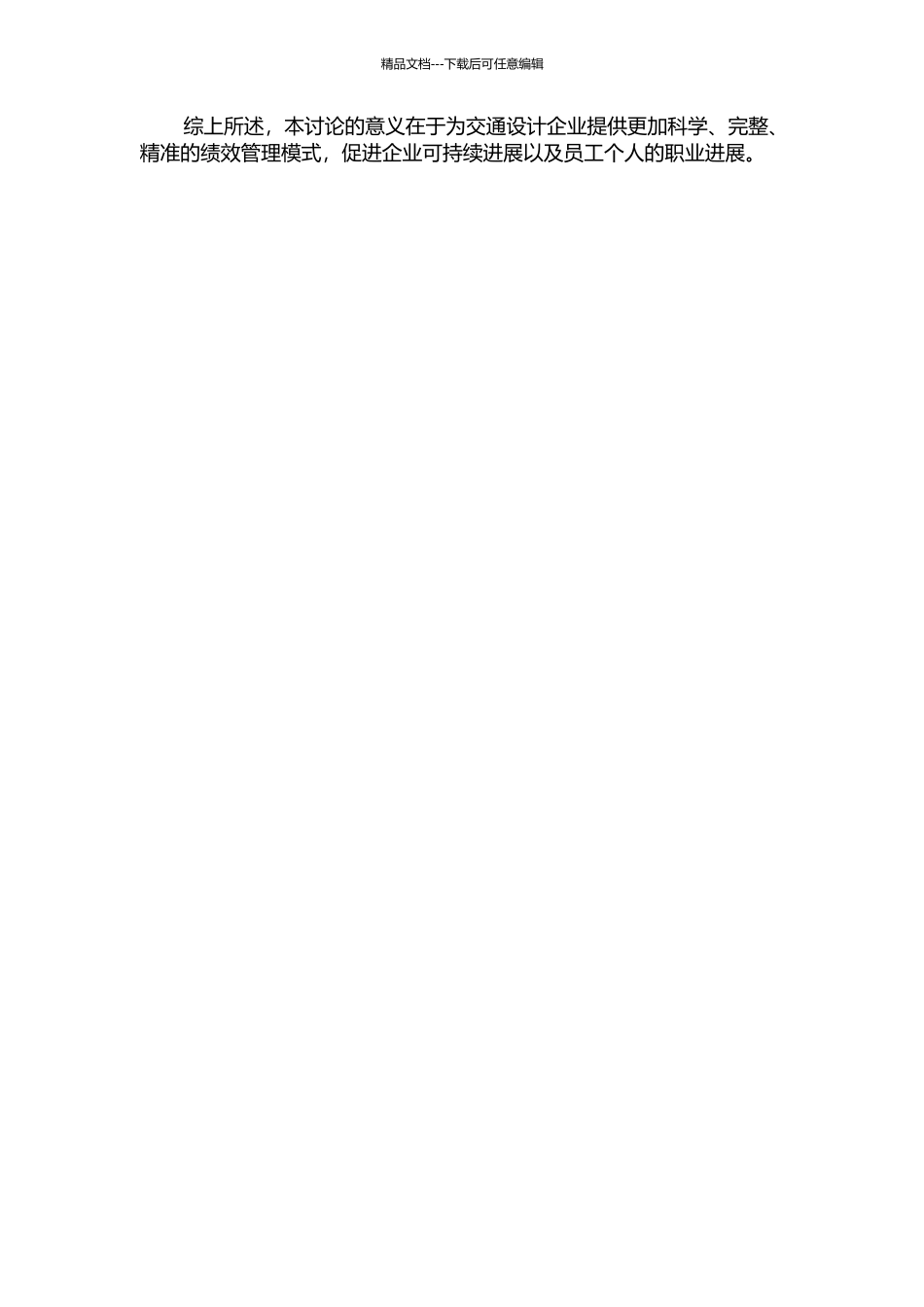 交通设计企业专业技术人员绩效考核方法研究——以SJY为例的开题报告_第2页