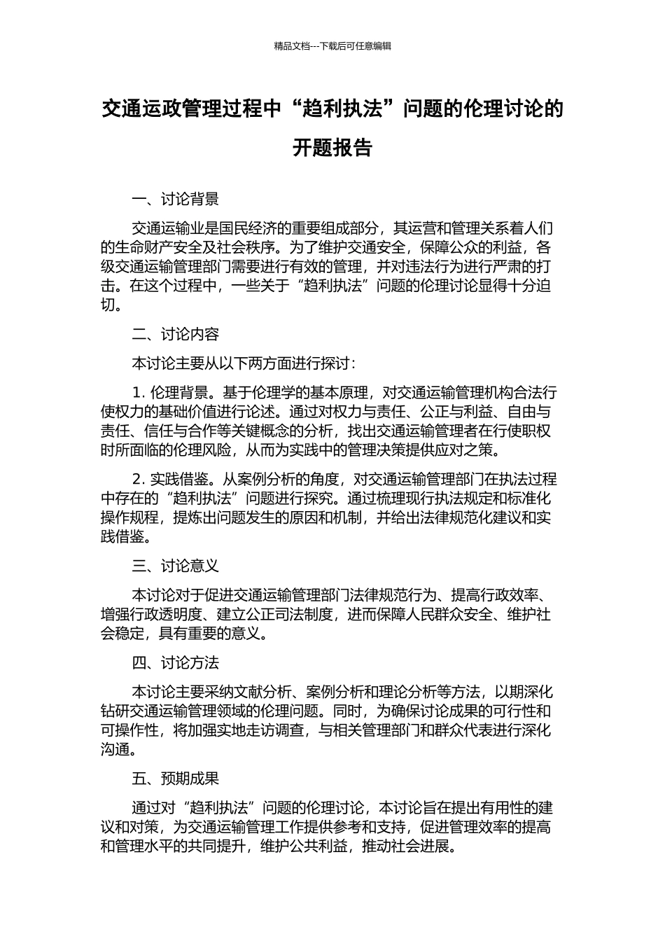 交通运政管理过程中“趋利执法”问题的伦理研究的开题报告_第1页