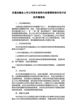 交通运输业上市公司资本结构与经营绩效相关性研究的开题报告