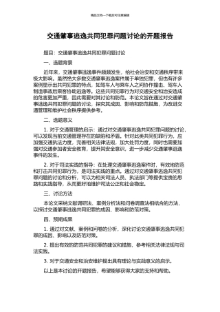 交通肇事逃逸共同犯罪问题研究的开题报告