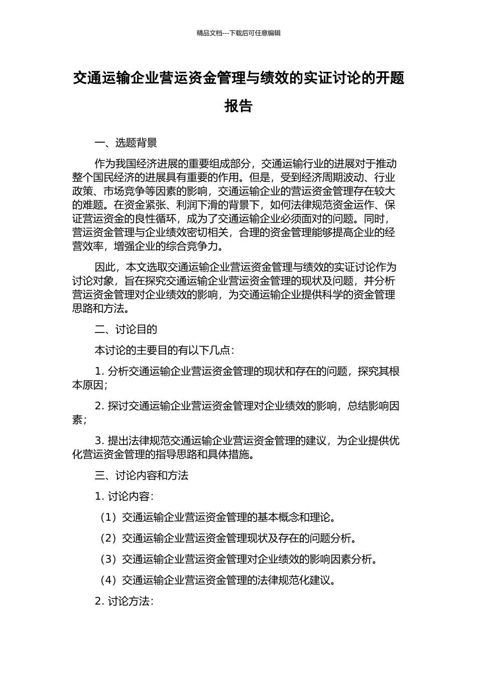 交通运输企业营运资金管理与绩效的实证研究的开题报告_第1页