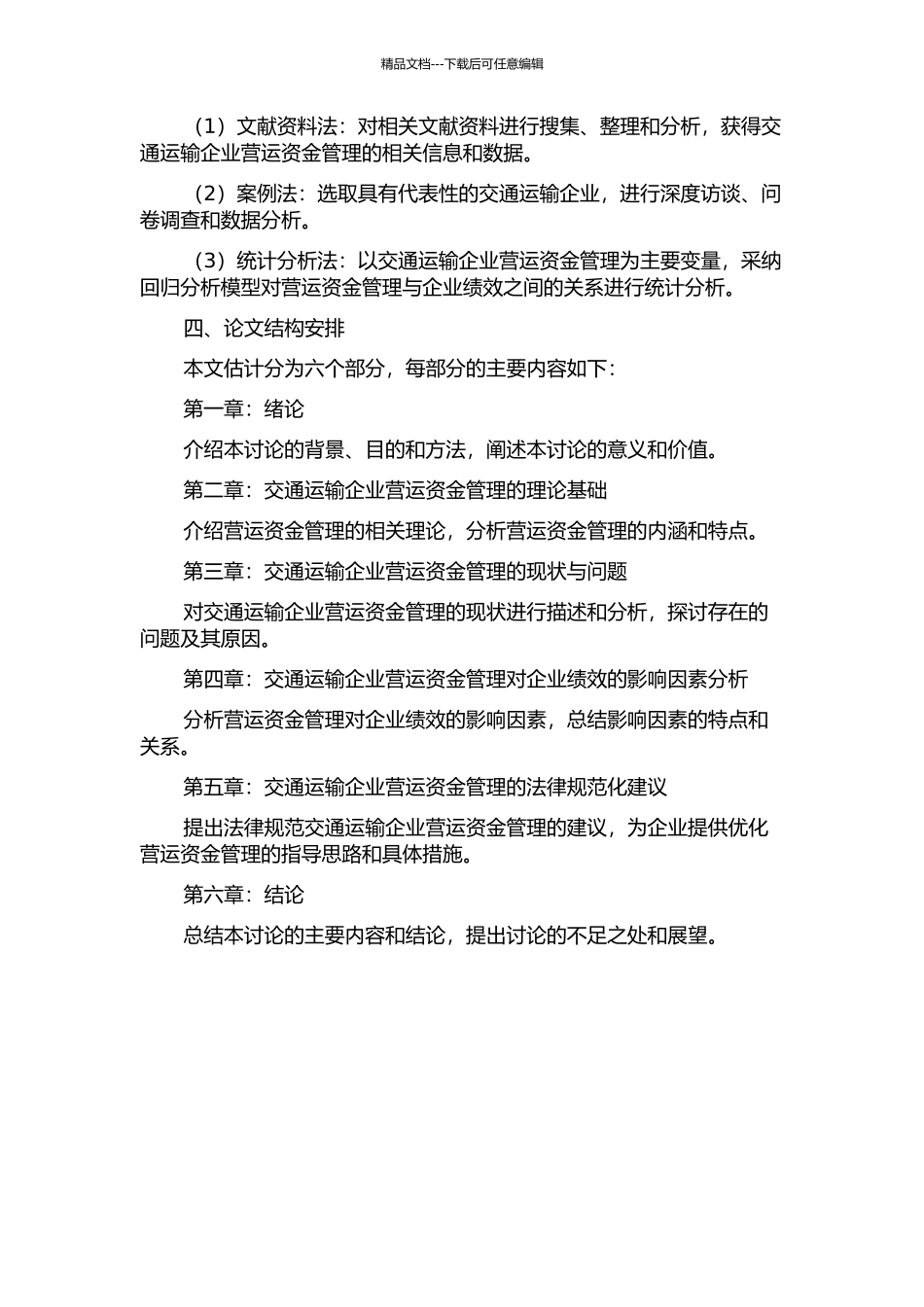 交通运输企业营运资金管理与绩效的实证研究的开题报告_第2页