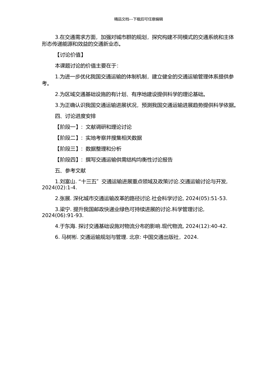 交通运输供需结构均衡研究的开题报告_第2页