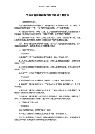 交通运输供需结构均衡研究的开题报告