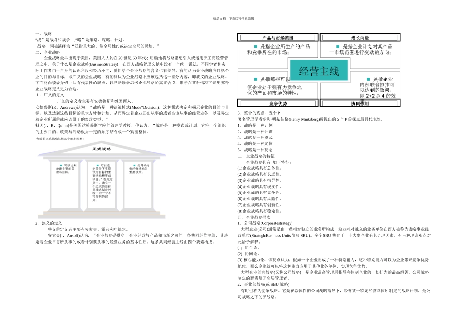 交通运输企业战略管理主要内容_第1页