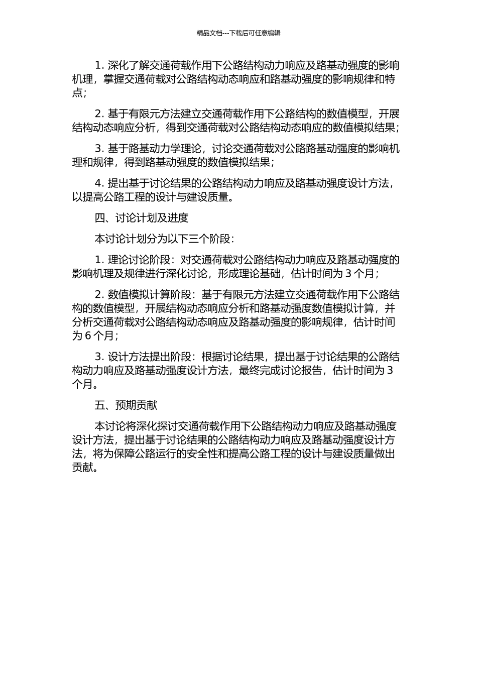 交通荷载作用下公路结构动力响应及路基动强度设计方法研究的开题报告_第2页