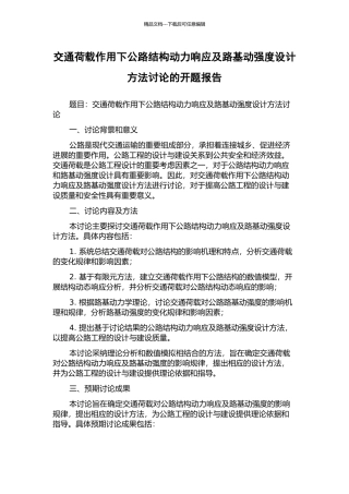 交通荷载作用下公路结构动力响应及路基动强度设计方法研究的开题报告