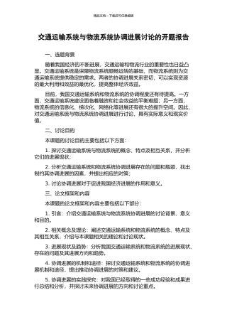 交通运输系统与物流系统协调发展研究的开题报告