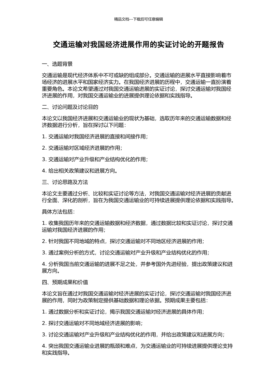 交通运输对我国经济发展作用的实证研究的开题报告_第1页