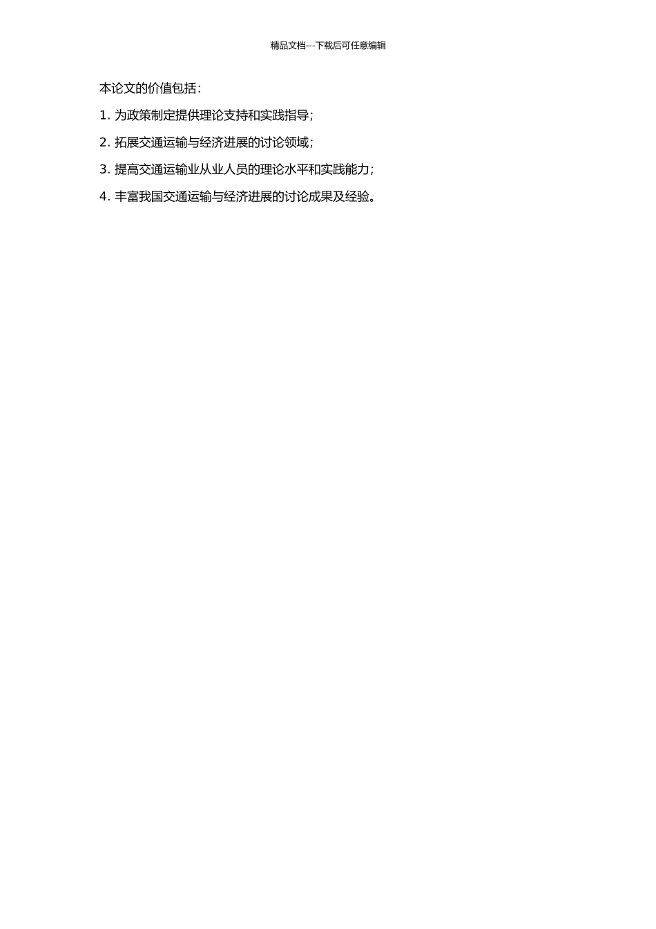 交通运输对我国经济发展作用的实证研究的开题报告_第2页