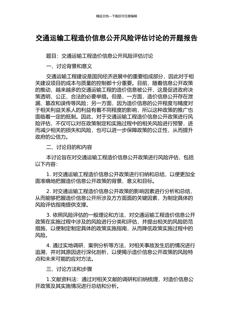 交通运输工程造价信息公开风险评估研究的开题报告_第1页