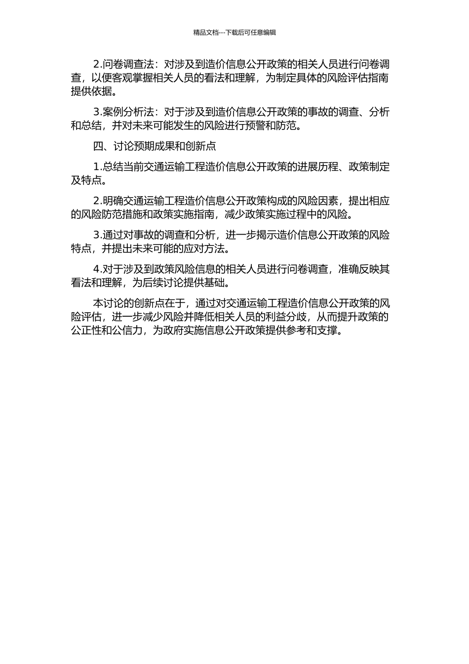 交通运输工程造价信息公开风险评估研究的开题报告_第2页