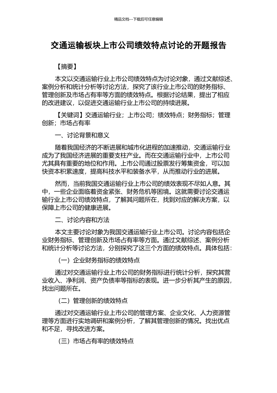 交通运输板块上市公司绩效特点研究的开题报告_第1页