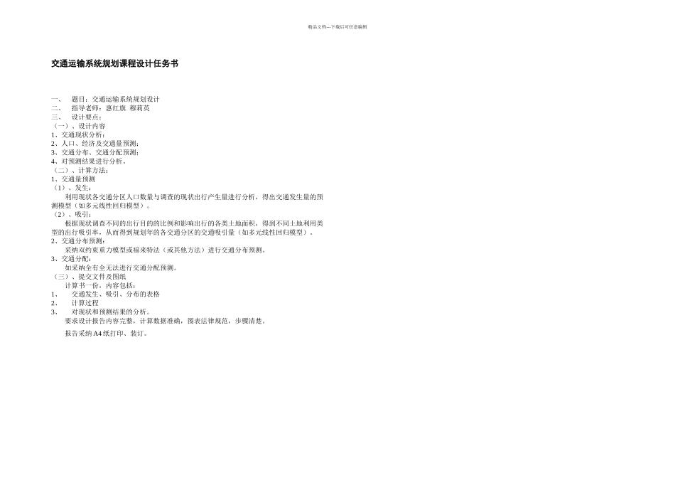 交通运输系统规划课程设计_第2页