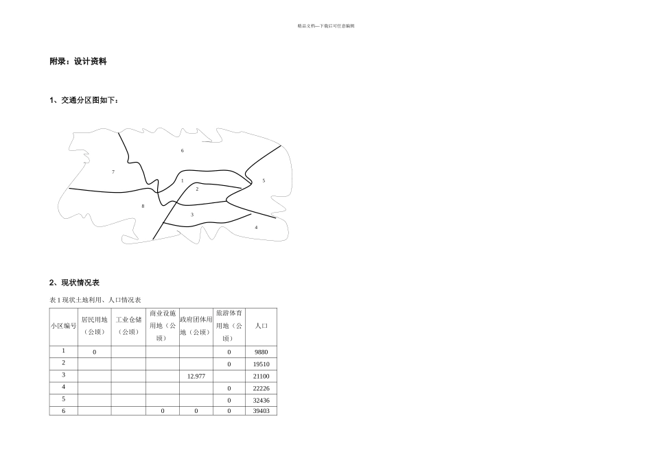 交通运输系统规划课程设计_第3页