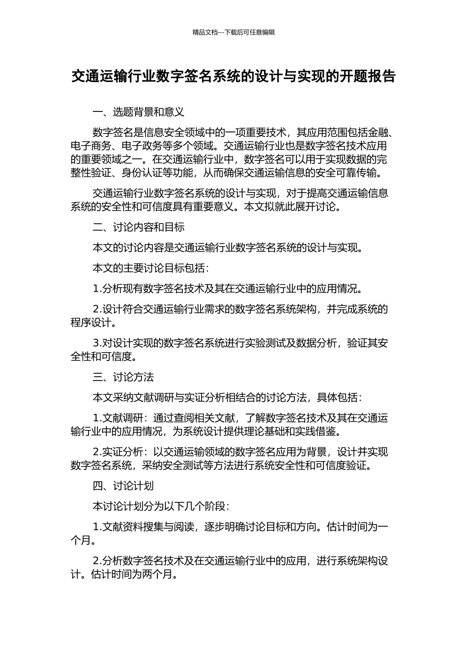 交通运输行业数字签名系统的设计与实现的开题报告_第1页