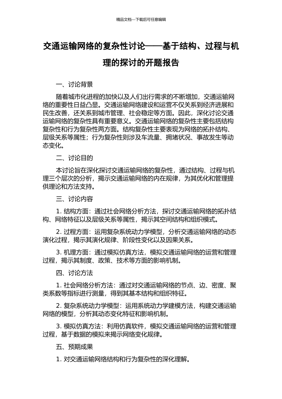 交通运输网络的复杂性研究——基于结构、过程与机理的探讨的开题报告_第1页