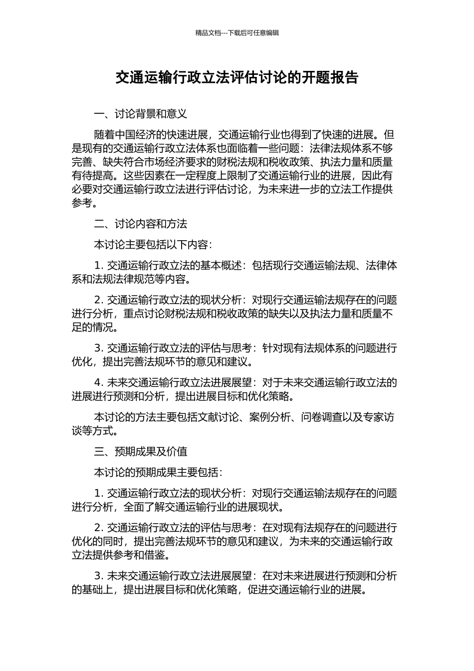 交通运输行政立法评估研究的开题报告_第1页