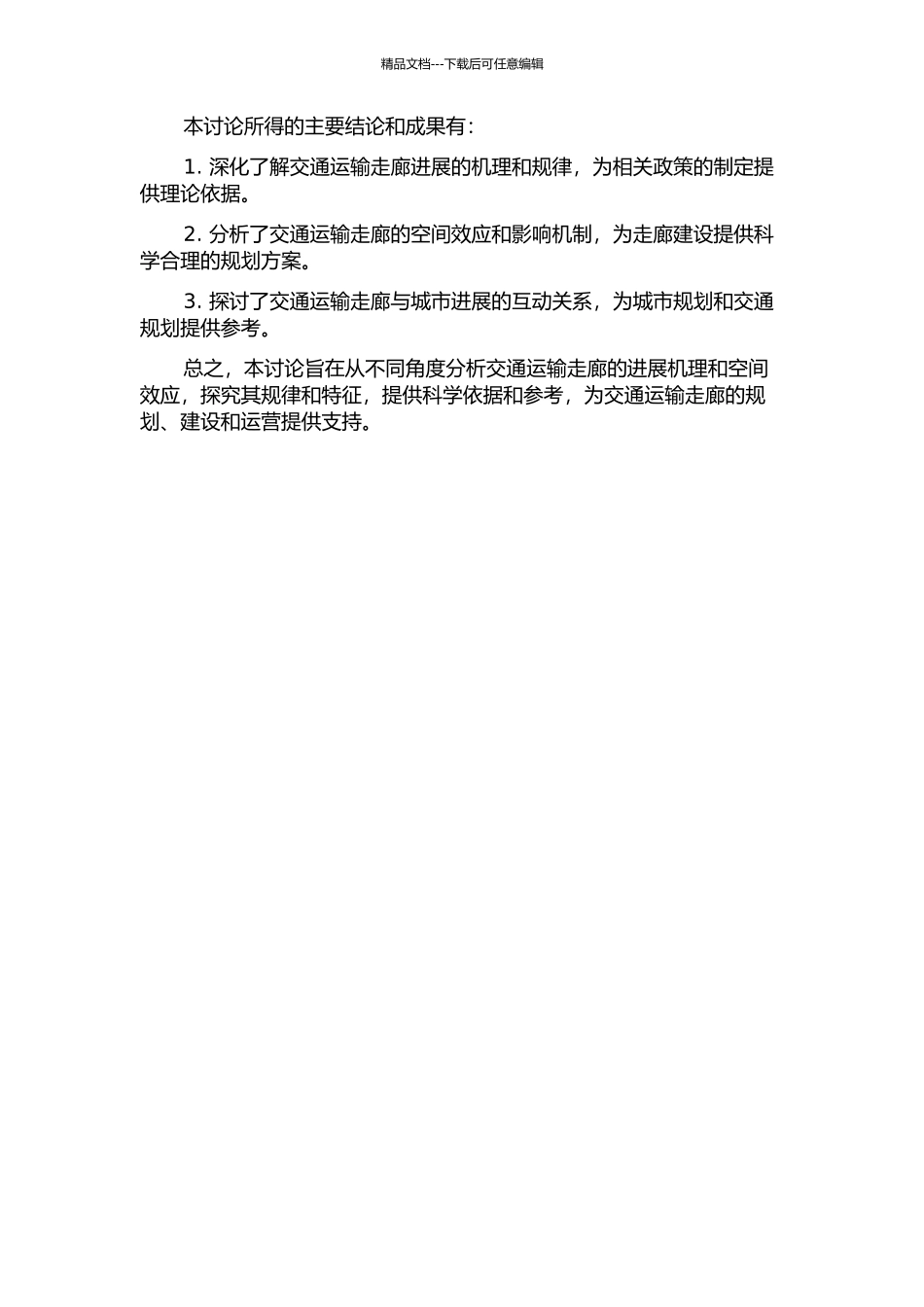 交通运输走廊发展机理与空间效应研究的开题报告_第2页