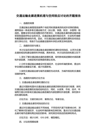 交通运输走廊发展机理与空间效应研究的开题报告