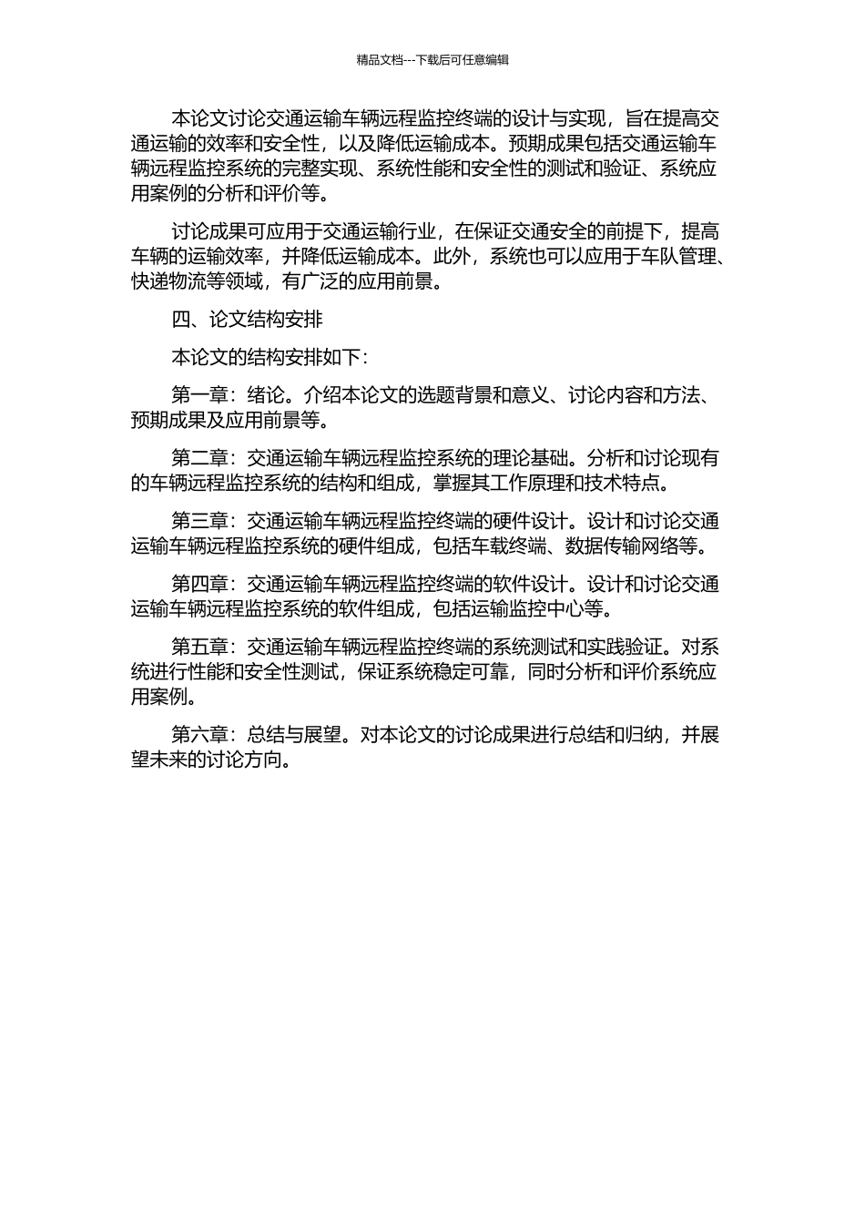 交通运输车远程监控终端的设计与实现的开题报告_第2页