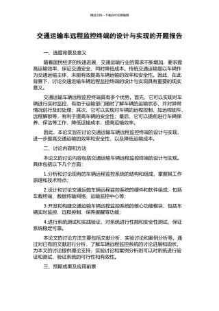交通运输车远程监控终端的设计与实现的开题报告