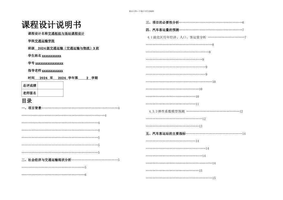 交通运输课程设计_第1页