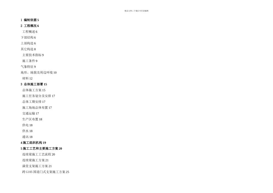 交通运输跨G国道连续梁实施性施工方案_第1页