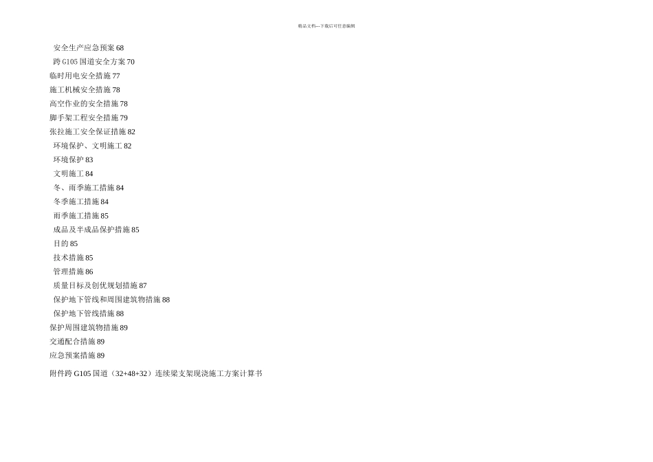 交通运输跨G国道连续梁实施性施工方案_第3页