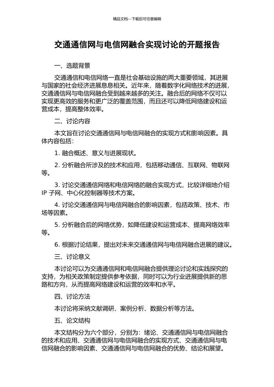 交通通信网与电信网融合实现研究的开题报告_第1页