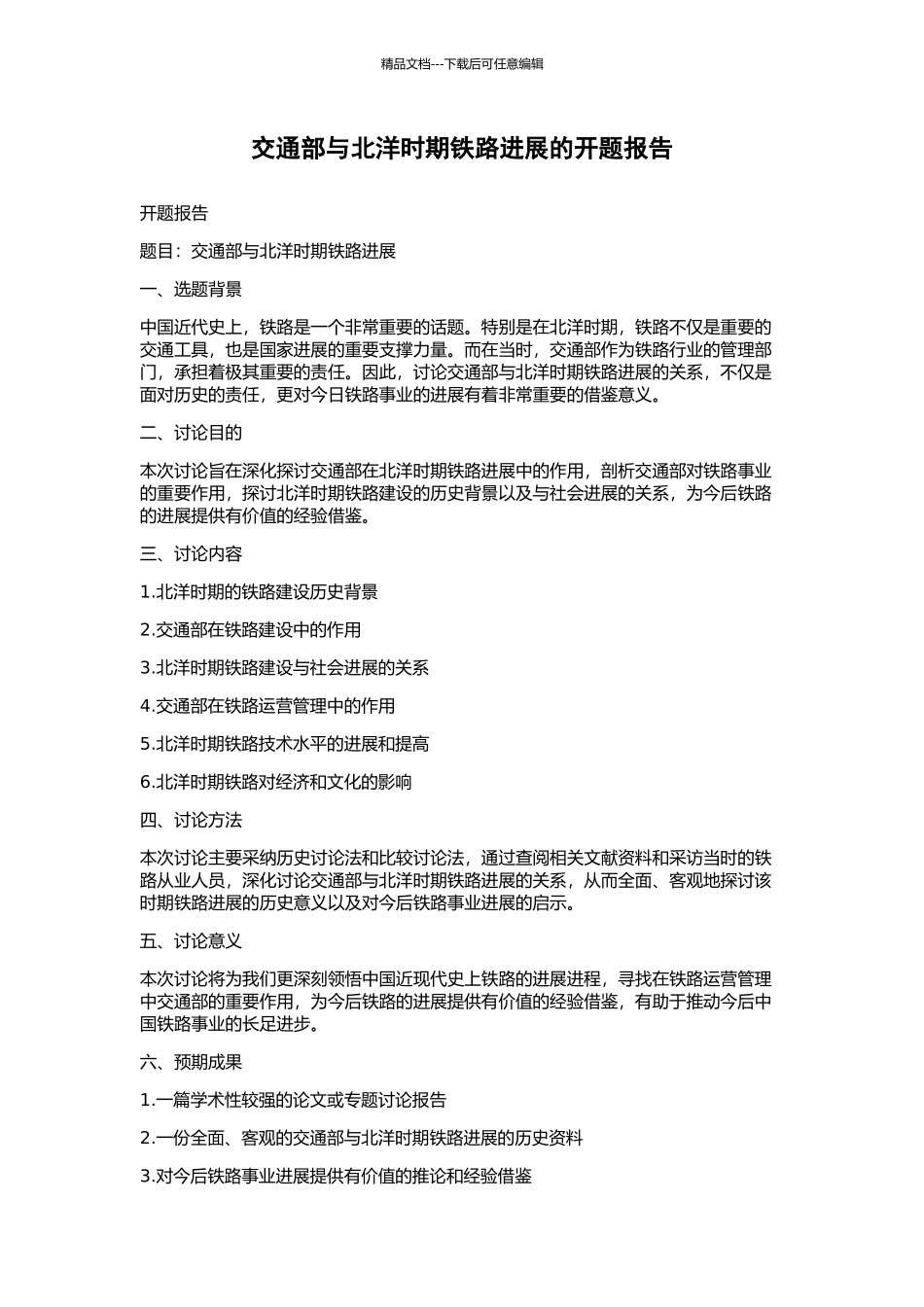 交通部与北洋时期铁路发展的开题报告_第1页
