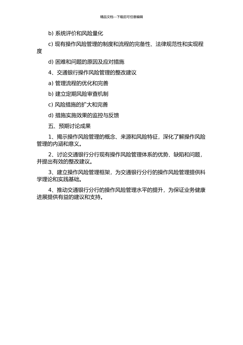 交通银行A分行操作风险管理体系研究的开题报告_第2页